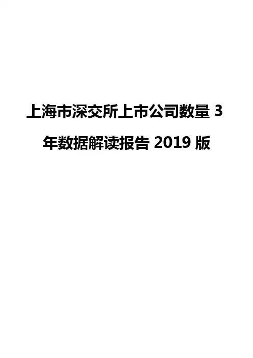 上海市深交所上市公司数量3年数据解读报告2019版