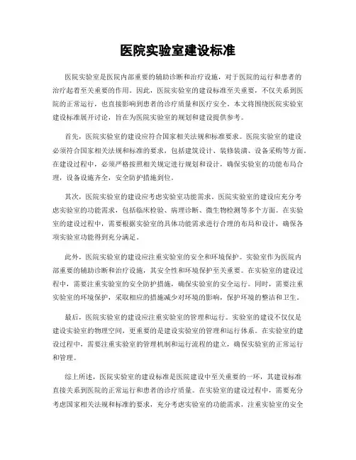 医院实验室建设标准