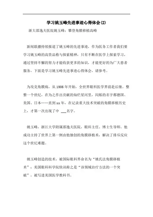 学习姚玉峰先进事迹心得体会(2)