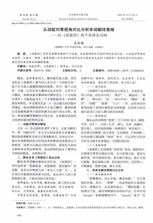 从功能对等视角对比分析宋词翻译策略--以《雨霖铃》两个英译本为例