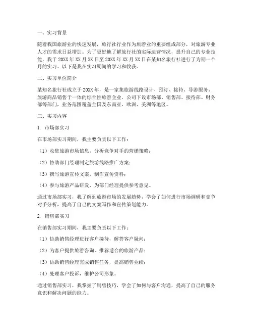 旅行社实习日志报告