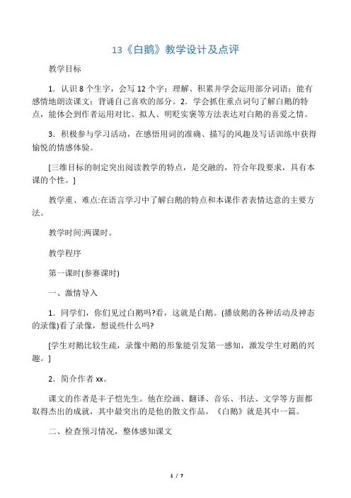 13 《白鹅》教学设计及点评_教案教