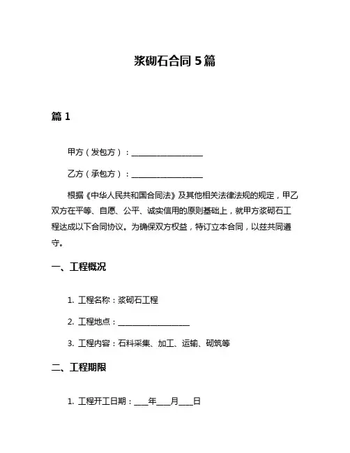浆砌石合同5篇