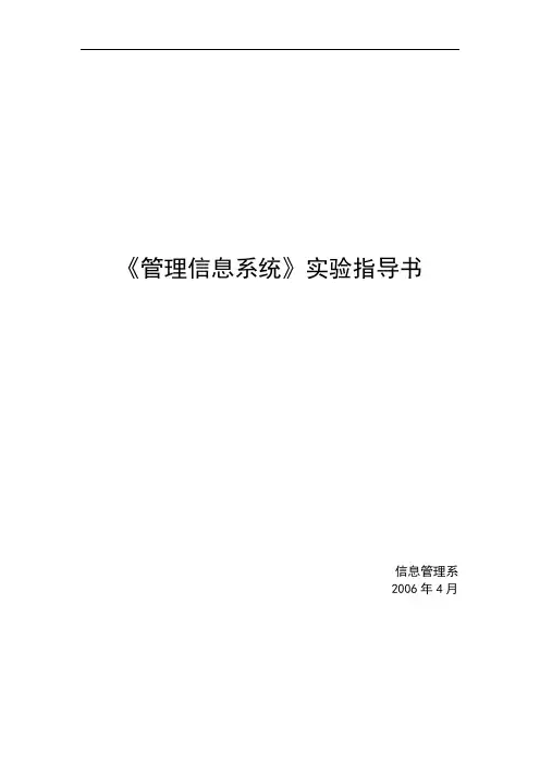 《管理信息系统》实验指导书(学生)