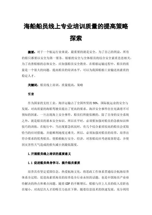 海船船员线上专业培训质量的提高策略探索