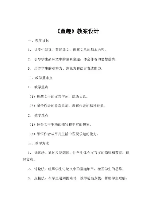 《童趣》教案设计