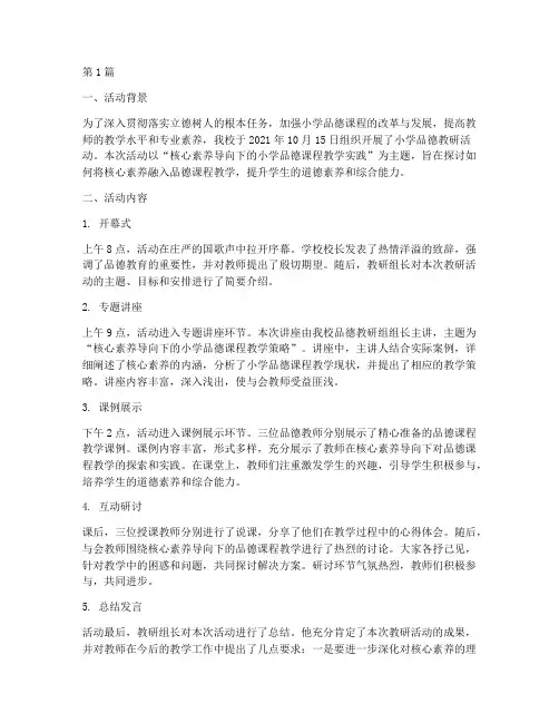 小学品德教研活动简讯(3篇)