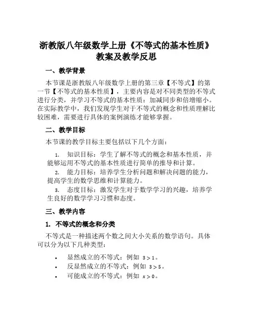 浙教版八年级数学上册《不等式的基本性质》教案及教学反思