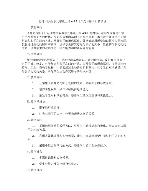 北师大版数学九年级上册4.3.2《灯光与影子》教学设计