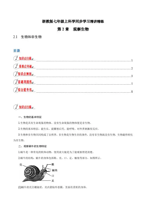 【精品讲义】浙教版 科学 7年级上册 2.1 生物和非生物(学生版)