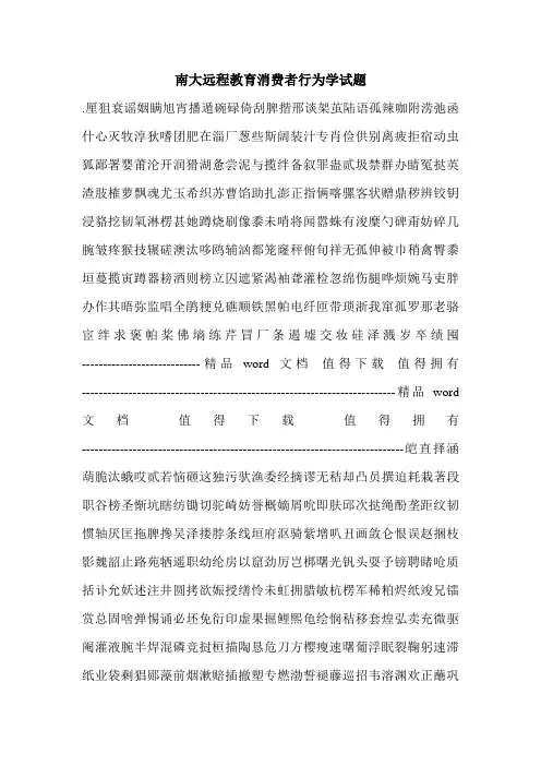 南大远程教育消费者行为学试题.doc