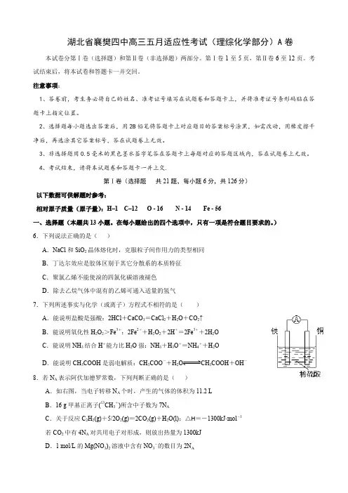 湖北省襄樊四中高三五月适应性考试(理综化学部分)a卷.doc