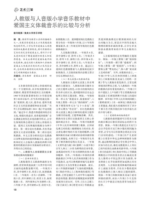 人教版与人音版小学音乐教材中爱国主义体裁音乐的比较与分析