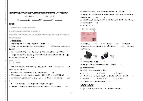 最新北师大版小学三年级数学上册期末学业水平检测试卷(一)(附答案)