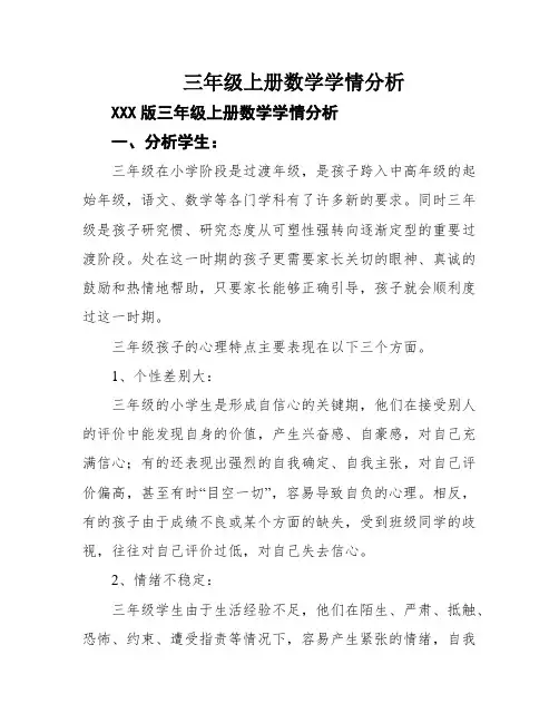 三年级上册数学学情分析
