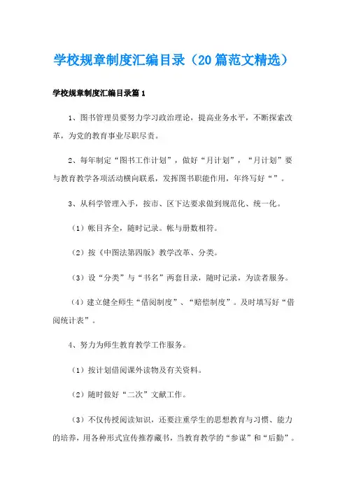 学校规章制度汇编目录(20篇范文精选)