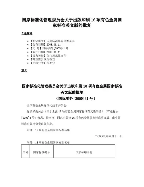 国家标准化管理委员会关于出版印刷16项有色金属国家标准英文版的批复