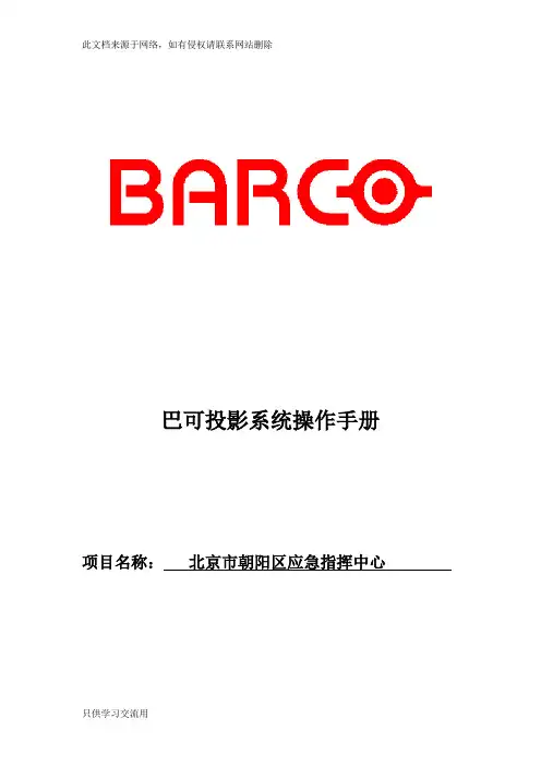 巴可投影系统操作手册只是分享