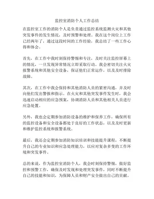 监控室消防个人工作总结