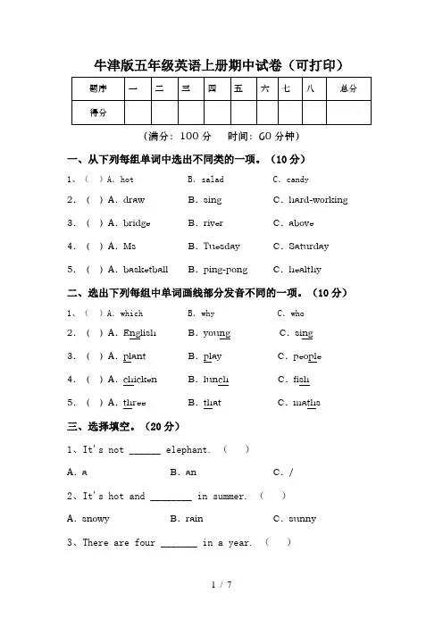 牛津版五年级英语上册期中试卷(可打印)