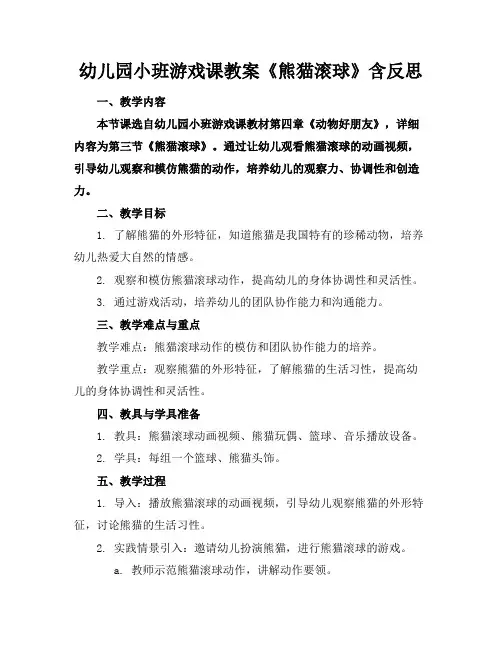 幼儿园小班游戏课教案《熊猫滚球》含反思