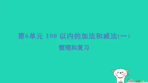 福建省2024一年级数学下册第6单元整理和复习课件新人教版