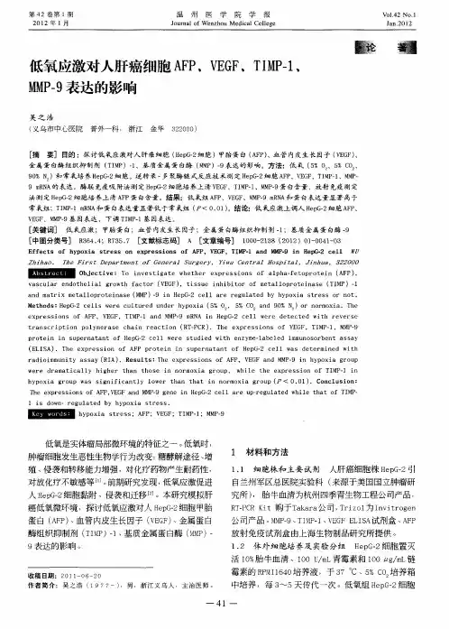 低氧应激对人肝癌细胞AFP、VEGF、TIMP-1、MMP-9表达的影响