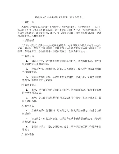 部编本人教版八年级语文上册第一单元教学设计