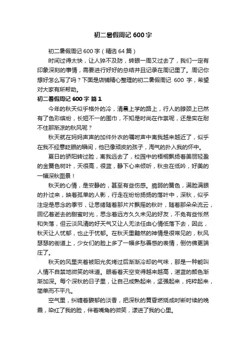 初二暑假周记600字