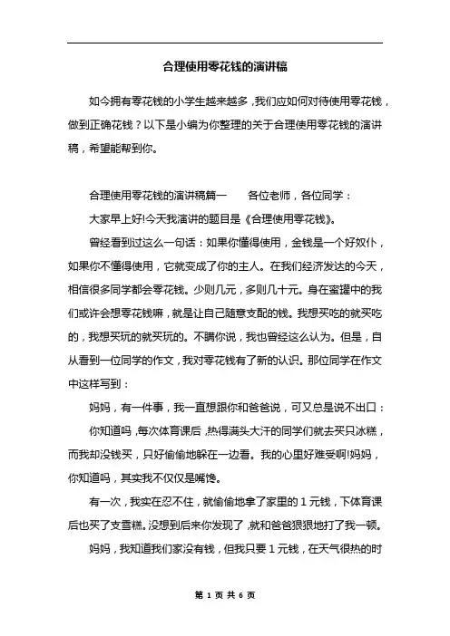 合理使用零花钱的演讲稿