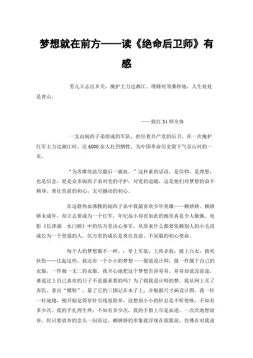 梦想就在前方——读《绝命后卫师》有感