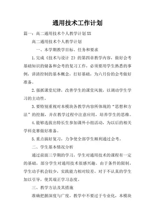 通用技术工作计划doc