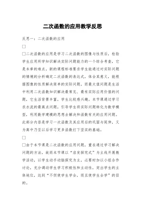 二次函数的应用教学反思