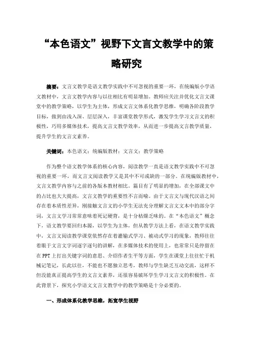 “本色语文”视野下文言文教学中的策略研究