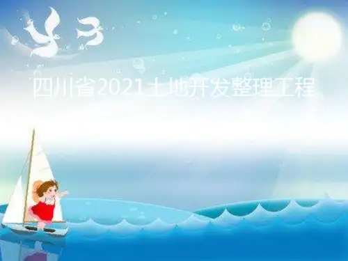 川省土地开发整理项目预算编制培训预算部分幻灯片PPT