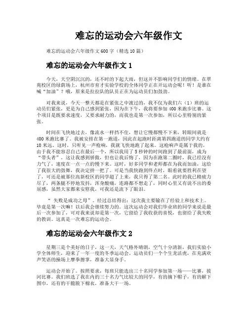 难忘的运动会六年级作文
