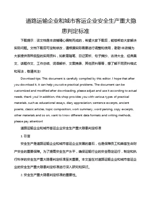 道路运输企业和城市客运企业安全生产重大隐患判定标准