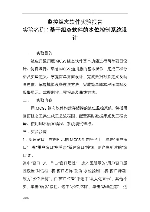 基于组态软件的水位控制系统设计实验报告