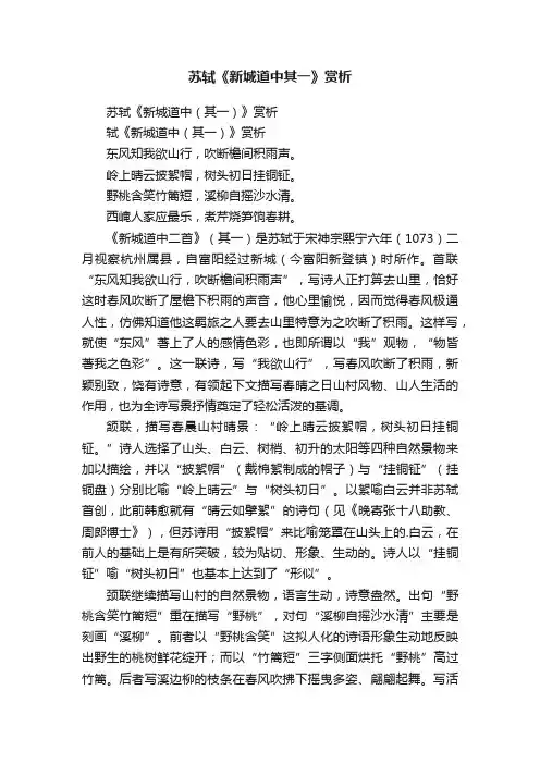 苏轼《新城道中（其一）》赏析