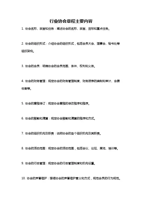行业协会章程主要内容