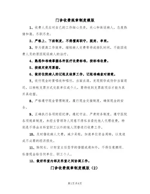 门诊收费规章制度模版（2篇）