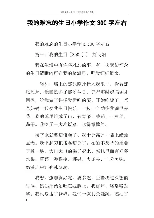 我的难忘的生日小学作文300字左右