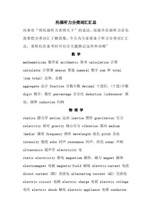 托福听力分类词汇汇总