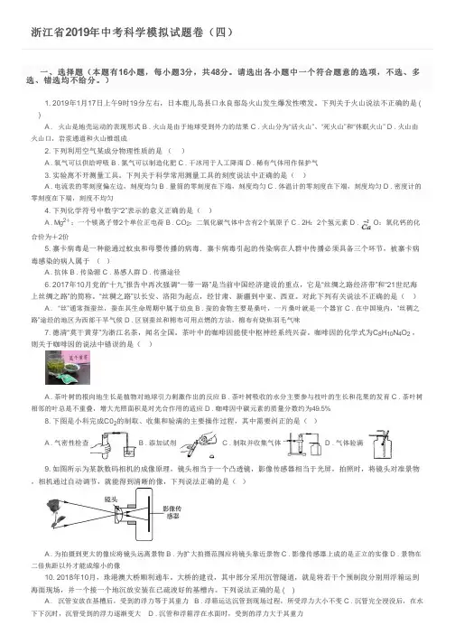 浙江省2019年中考科学模拟试题卷(四)及参考答案