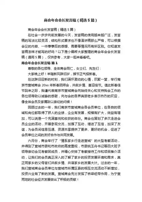 商会年会会长发言稿（精选5篇）
