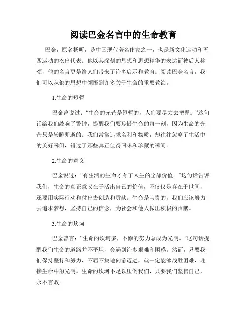 阅读巴金名言中的生命教育