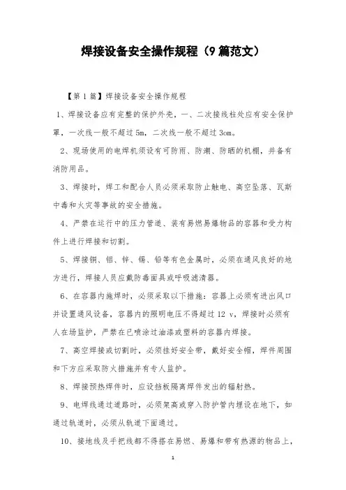 焊接设备安全操作规程(9篇范文)