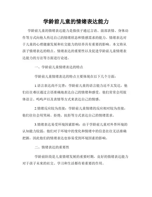 学龄前儿童的情绪表达能力