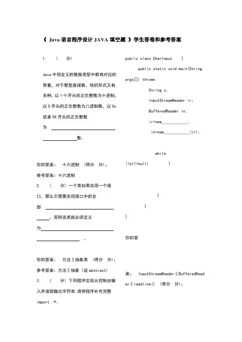 java填空题标准答案(103题)