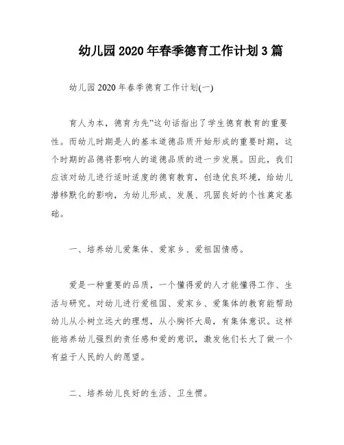 幼儿园2020年春季德育工作计划3篇